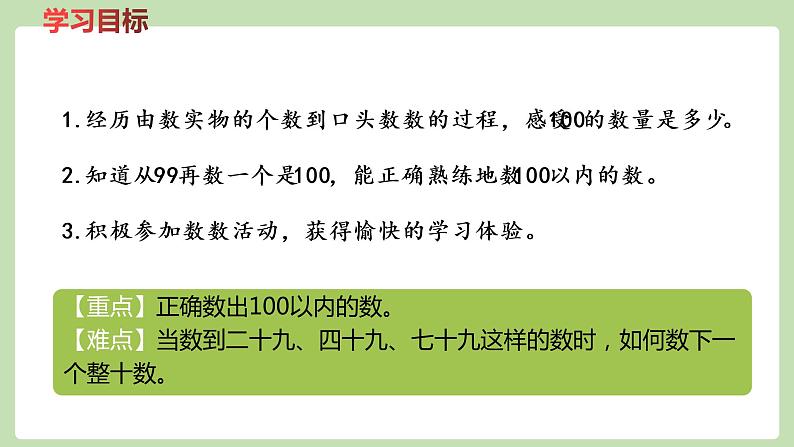 人教版数学一年级下册4.1 100以内数的认识  同步教学PPT课件第2页