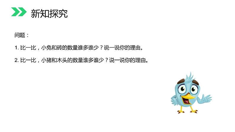 人教版数学一年级下册4.9 比多少  同步教学PPT课件第4页