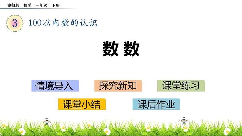 人教版数学一年级下册4.4  数数  同步教学PPT课件第1页