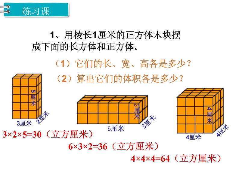 五年级下册第3单元第7课时  长方体和正方体的体积(2)课件PPT第2页