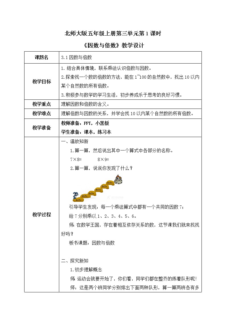 北师大版数学五年级上册3.1《倍数与因数》课件+教案01