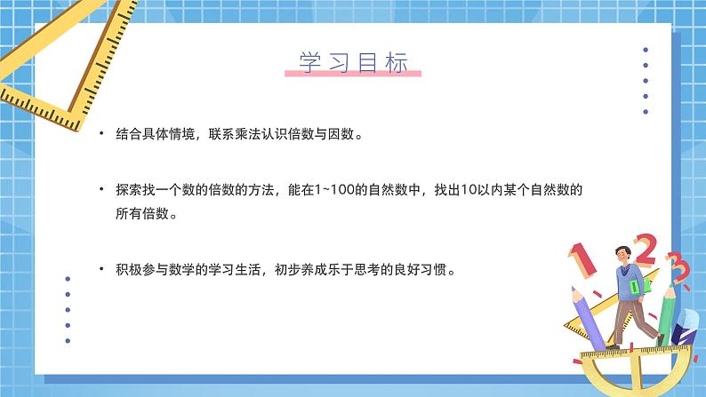 北师大版数学五年级上册3.1《倍数与因数》课件+教案02