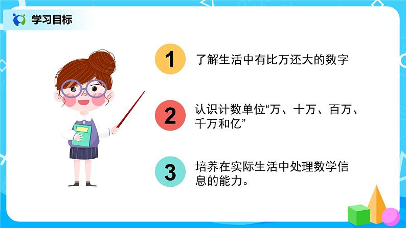 人教版数学四上1.1《亿以内数的认识》课件+教学设计03