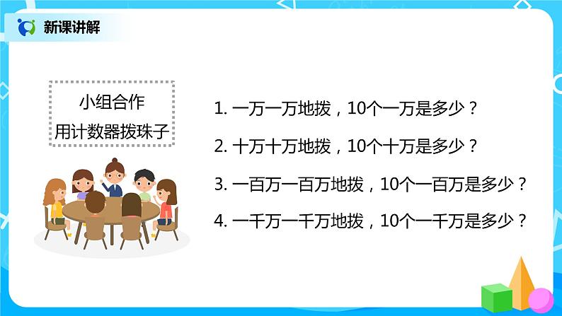 人教版数学四上1.1《亿以内数的认识》课件+教学设计08