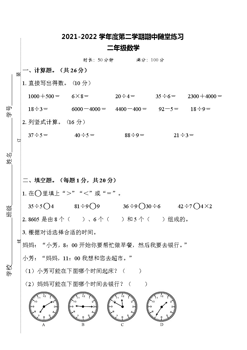 苏教版二年级下册期中考试数学练习题第1页