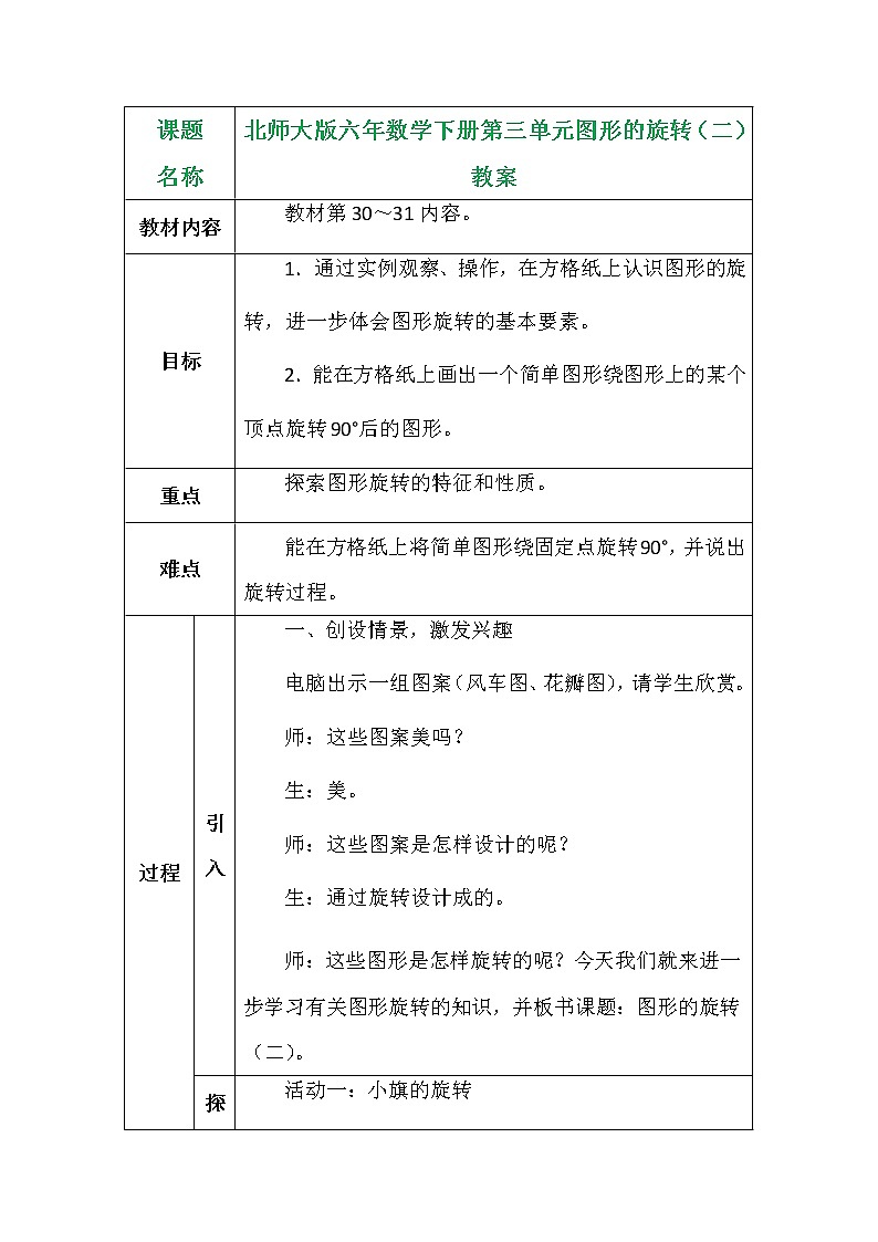 北师大版六年数学下册第三单元图形的旋转（二）教案01