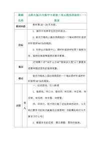 小学数学北师大版六年级下册图形的旋转（一）教学设计