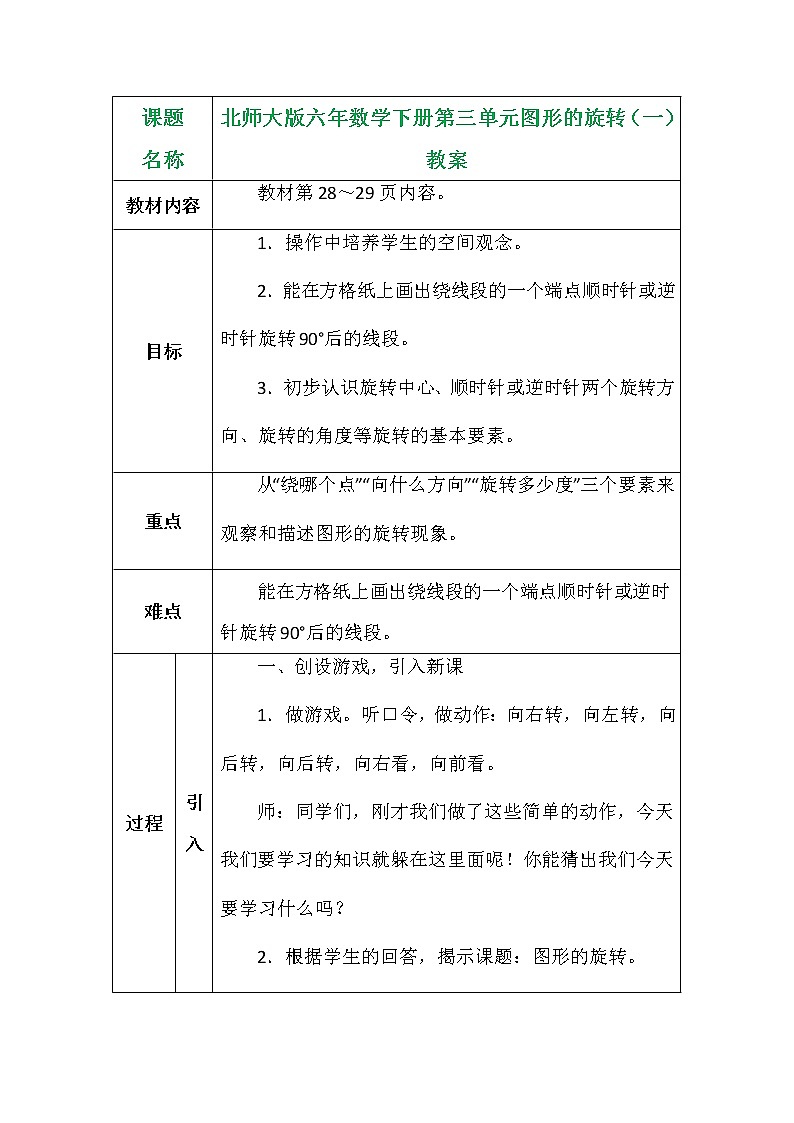 北师大版六年数学下册第三单元图形的旋转（一）教案第1页