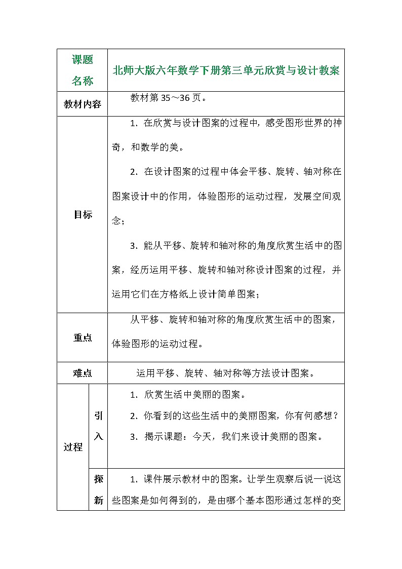 北师大版六年数学下册第三单元欣赏与设计教案01