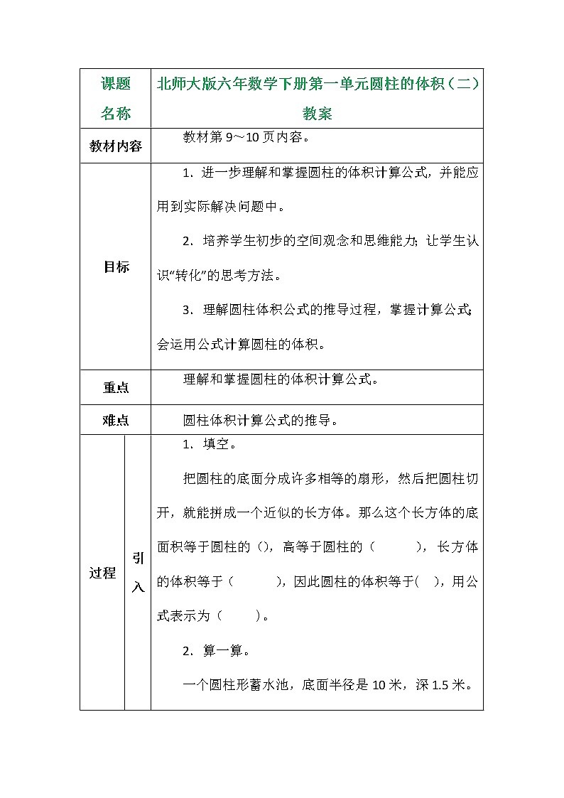 北师大版六年数学下册第一单元圆柱的体积（二）教案第1页