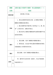 小学数学北师大版六年级下册面的旋转教案及反思