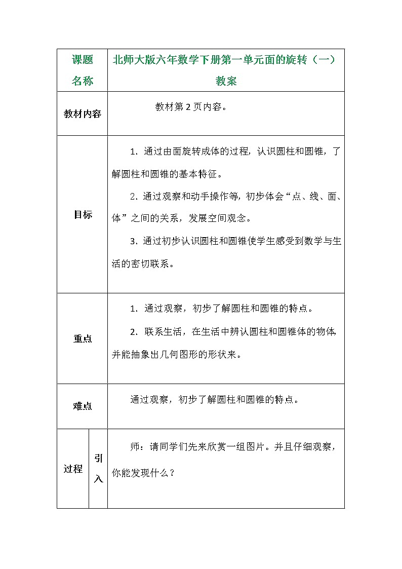 北师大版六年数学下册第一单元面的旋转（一）教案01