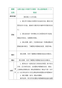 北师大版六年级下册面的旋转教学设计