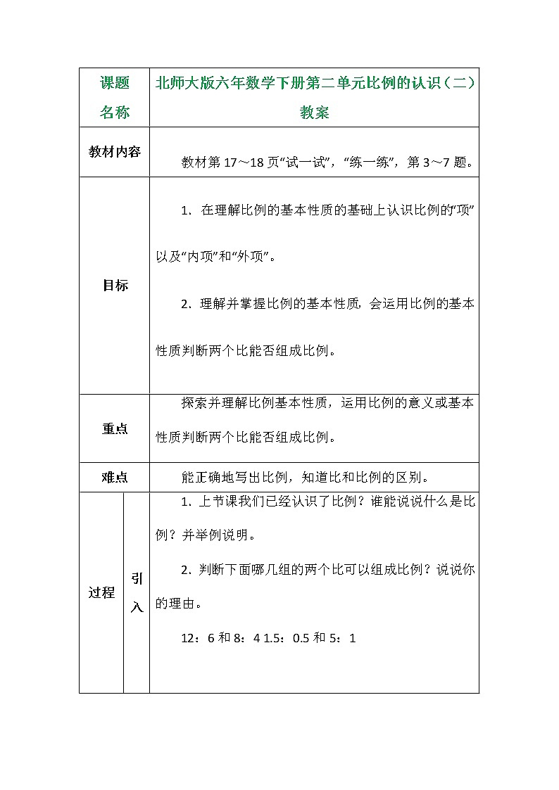 北师大版六年数学下册第二单元比例的认识（二）教案第1页