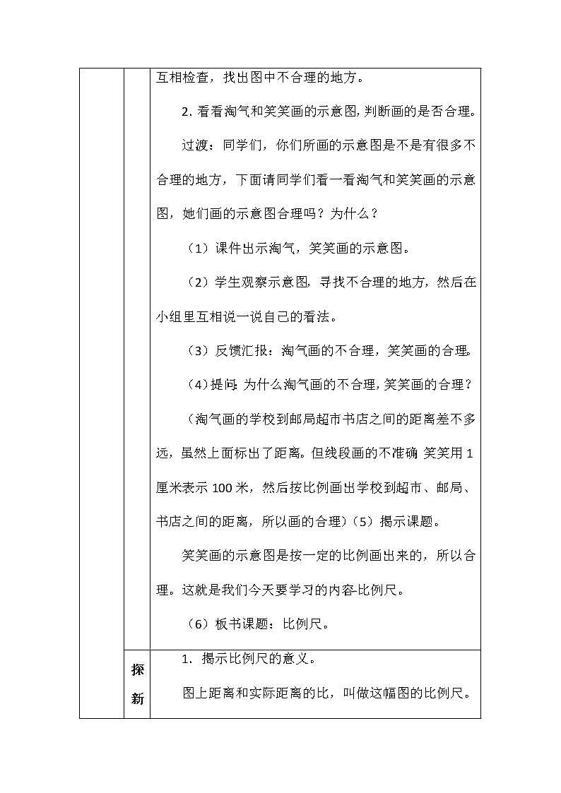 北师大版六年数学下册第二单元比例尺（一）教案第2页