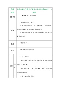 小学数学北师大版六年级下册比例的认识教学设计