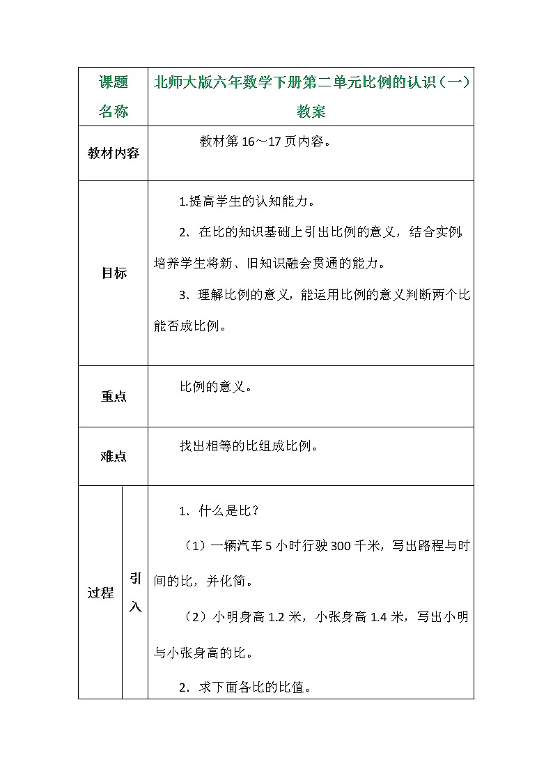 北师大版六年数学下册第二单元比例的认识（一）教案01