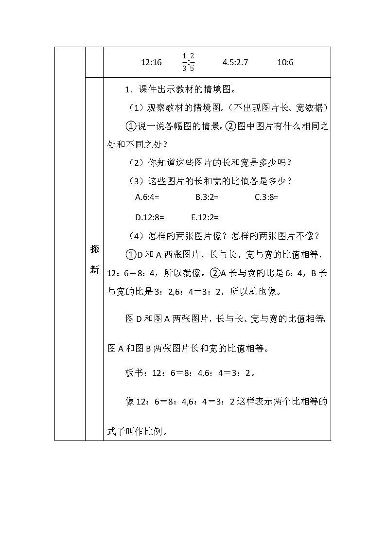 北师大版六年数学下册第二单元比例的认识（一）教案02