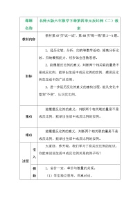 小学数学北师大版六年级下册四 比例和反比例反比例教学设计