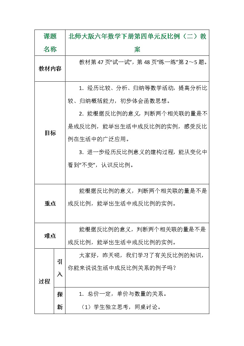 北师大版六年数学下册第四单元反比例（二）教案第1页