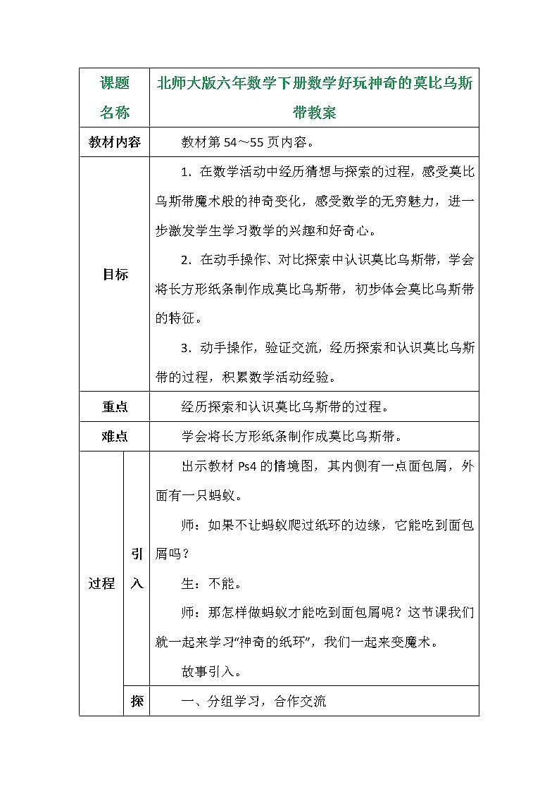 北师大版六年数学下册数学好玩神奇的莫比乌斯带教案第1页