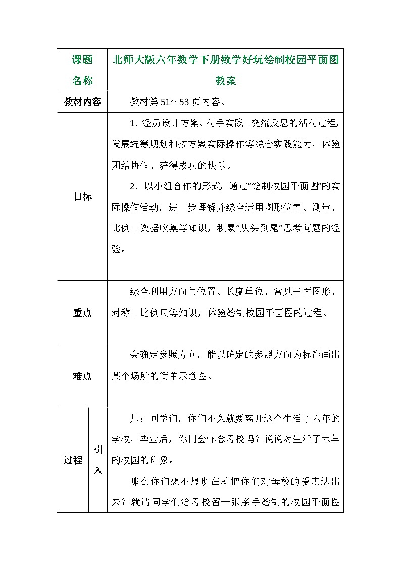 北师大版六年数学下册数学好玩绘制校园平面图教案01