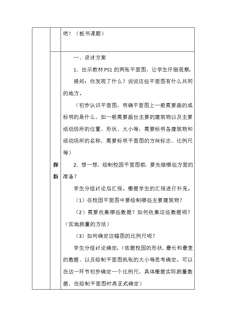 北师大版六年数学下册数学好玩绘制校园平面图教案02