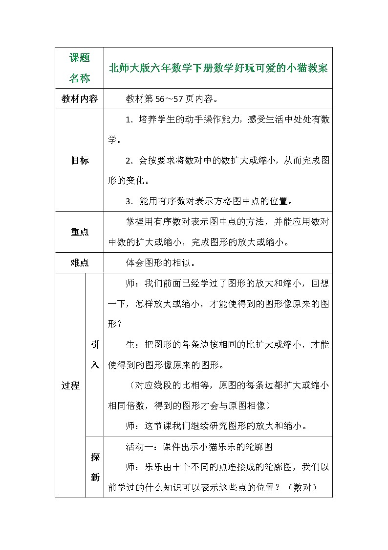 北师大版六年数学下册数学好玩可爱的小猫教案第1页