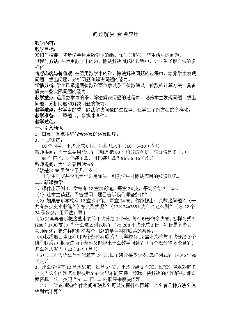 三年级下册数学教案-3.4 问题解决 乘除应用  ︳西师大版01