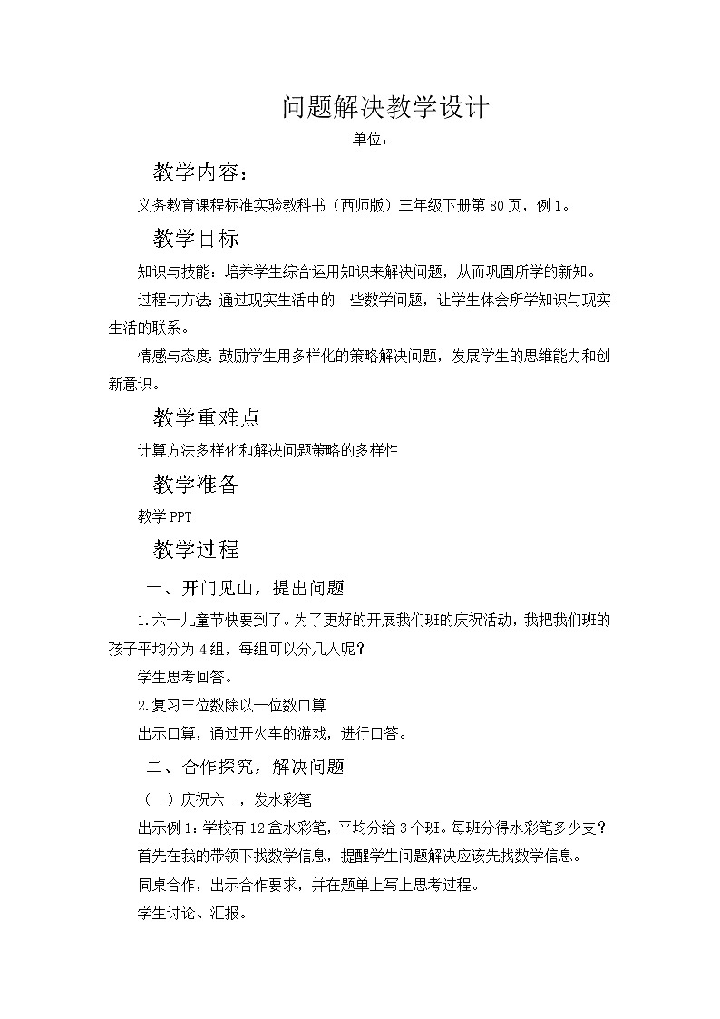 三年级下册数学教案-3.4 问题解决   ︳西师大版01