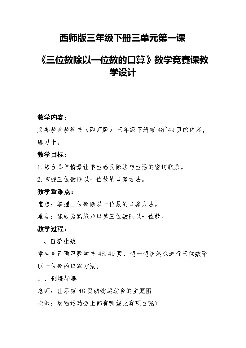 三年级下册数学教案-3.1 《三位数除以一位数的口算》   ︳西师大版第1页