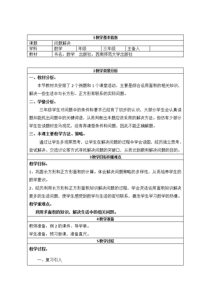 三年级下册数学教案-2.4问题解决  ︳西师大版第1页