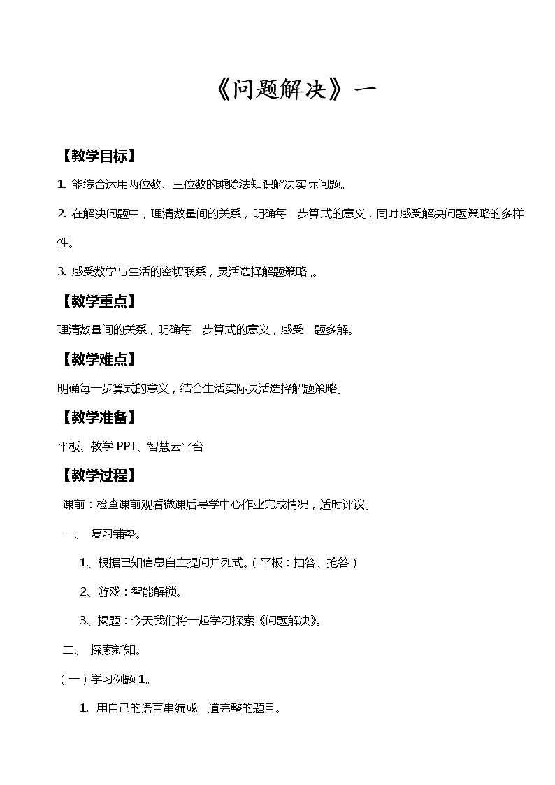 三年级下册数学教案-3.4  问题解决  ︳西师大版01