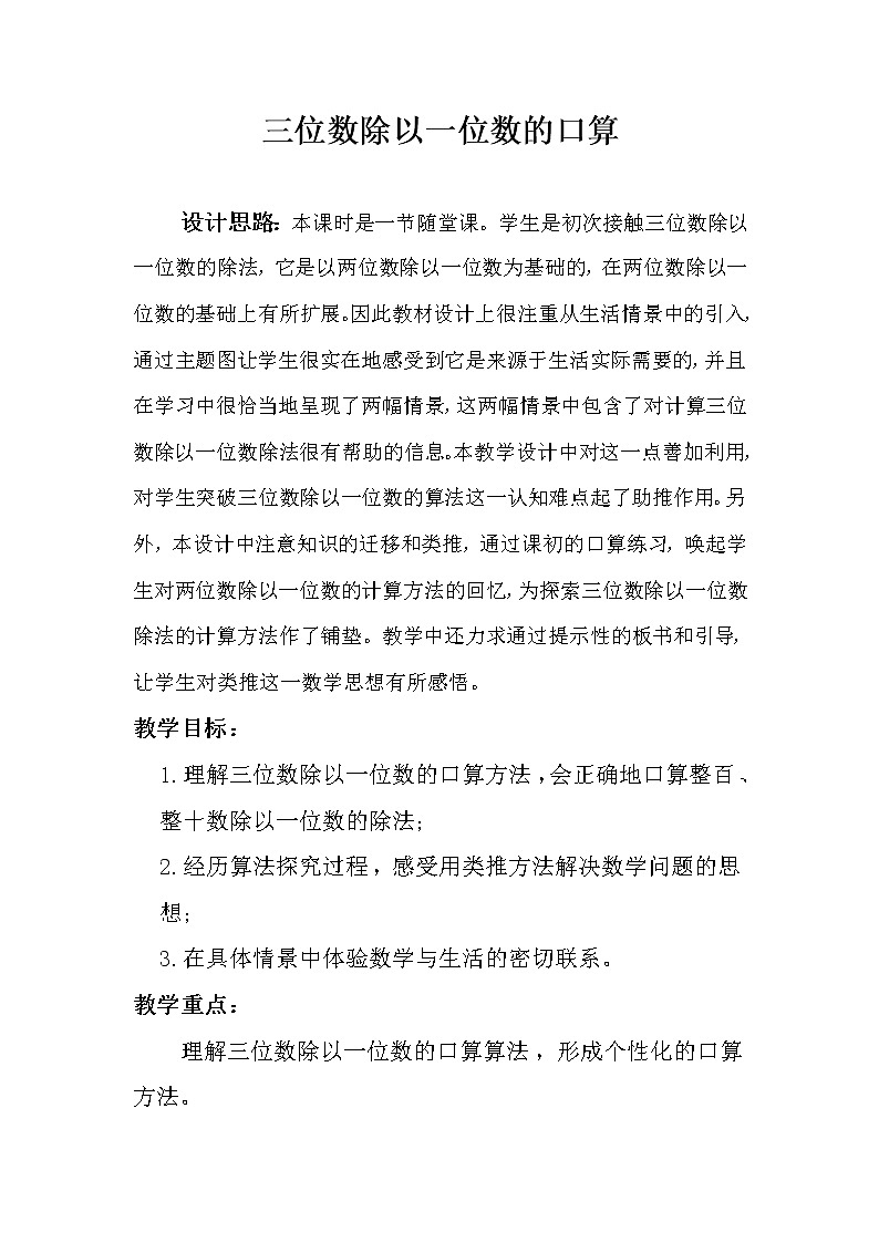 三年级下册数学教案-3.1  三位数除以一位数的口算  ︳西师大版第1页