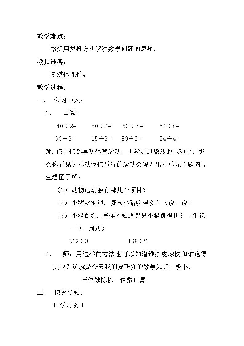 三年级下册数学教案-3.1  三位数除以一位数的口算  ︳西师大版第2页