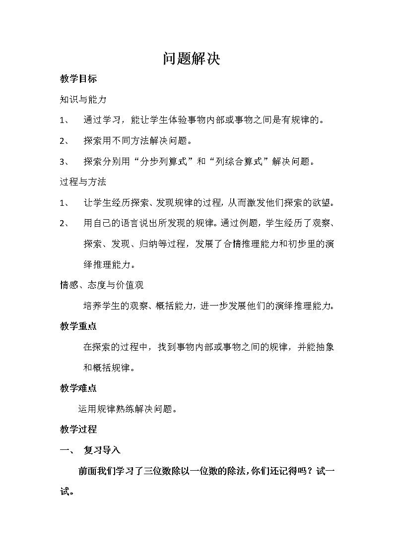 三年级下册数学教案-3.4 问题解决  ︳西师大版01