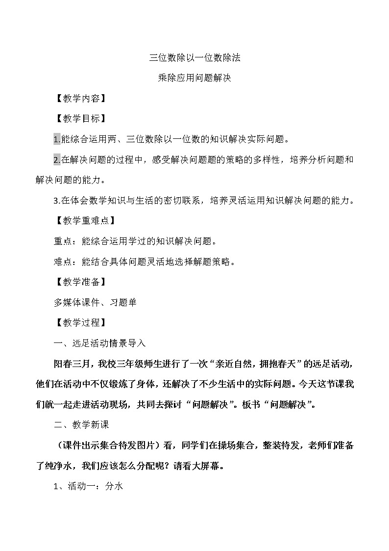 三年级下册数学教案-3.4  乘除应用问题解决 ︳西师大版第1页