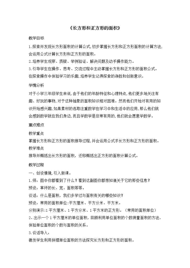 三年级下册数学教案-7.2.2 长方形和正方形的面积｜冀教版01