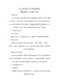 冀教版三年级下册七 长方形和正方形的面积教案