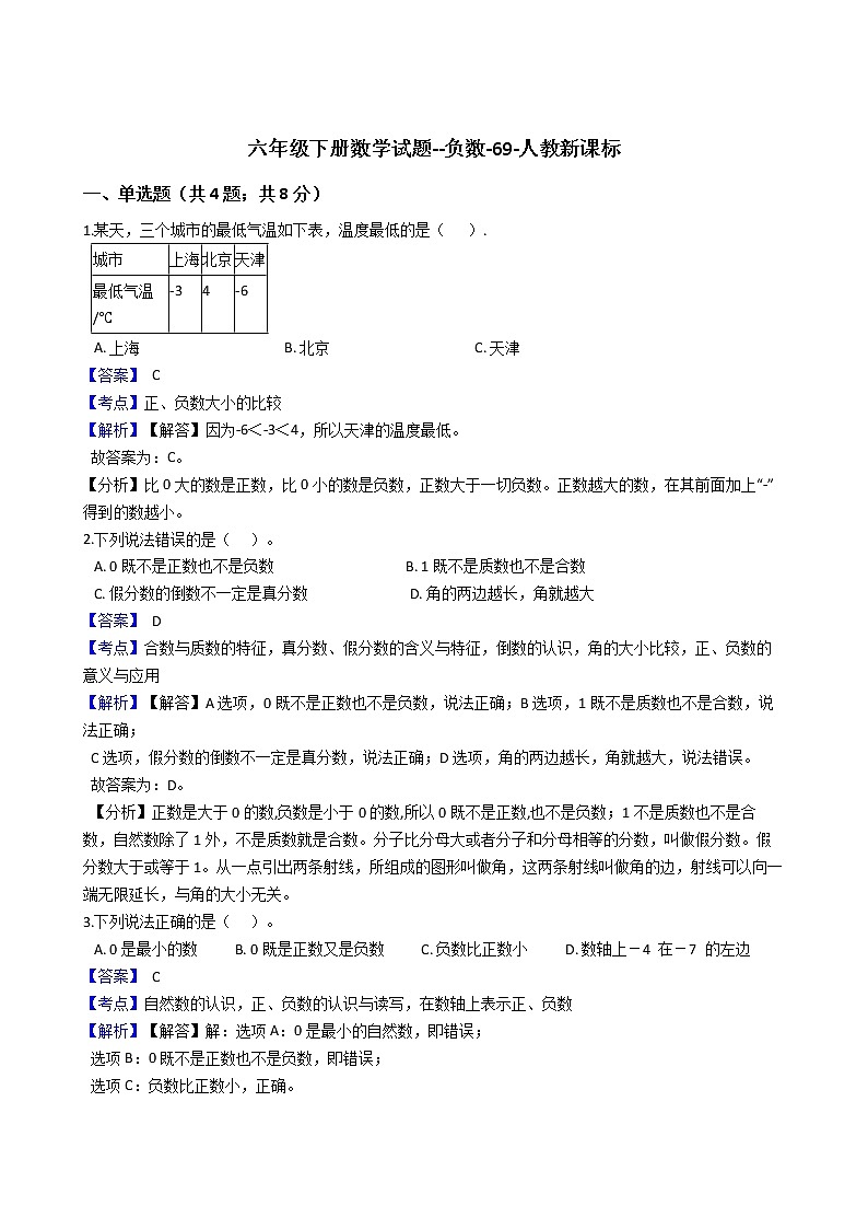 六年级下册数学试题--负数-69-人教版  含答案第1页
