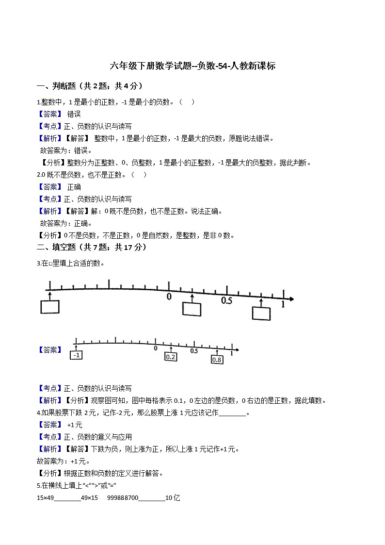 六年级下册数学试题--负数-54-人教版  含答案01