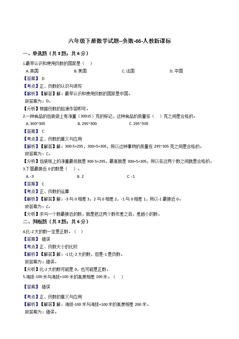 六年级下册数学试题--负数-66-人教版  含答案第1页