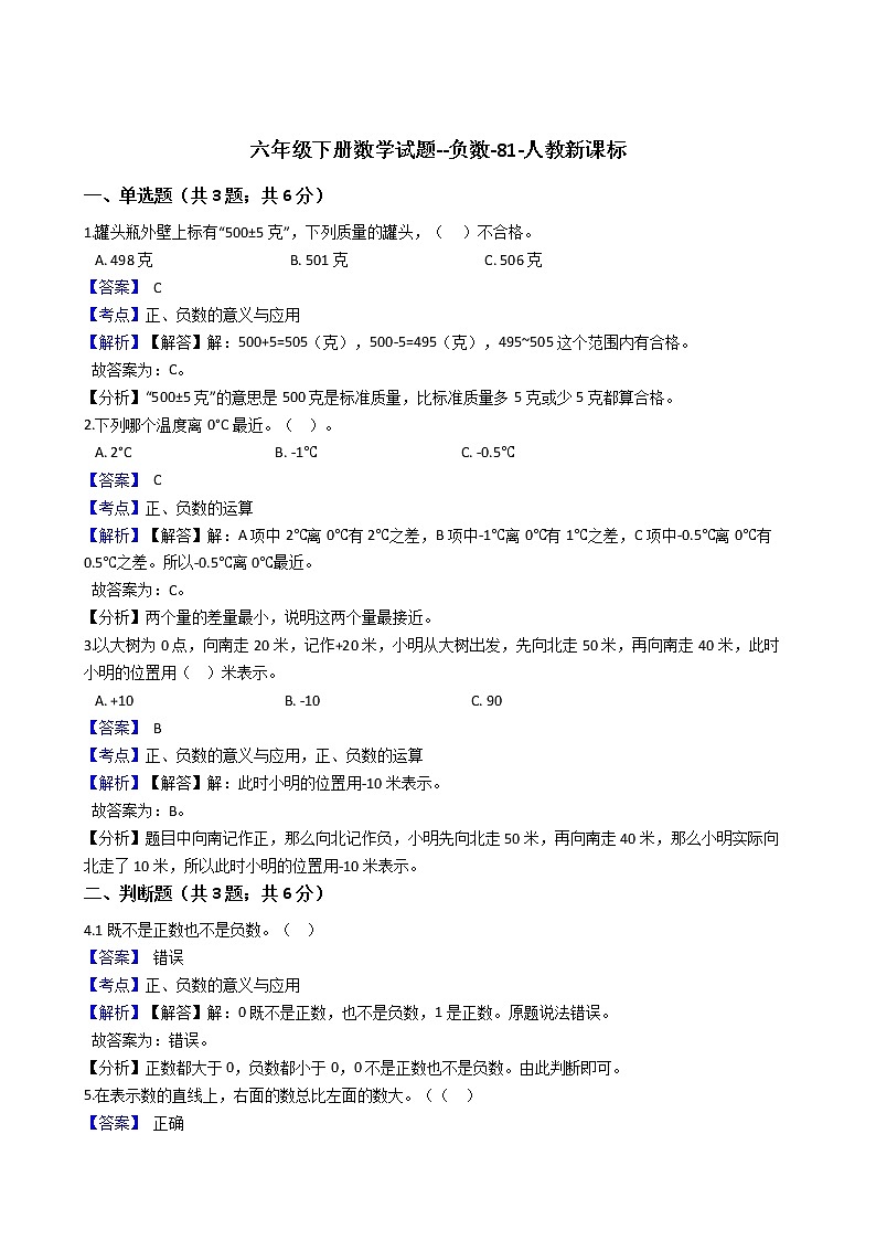 六年级下册数学试题--负数-81-人教新课标（含答案）第1页