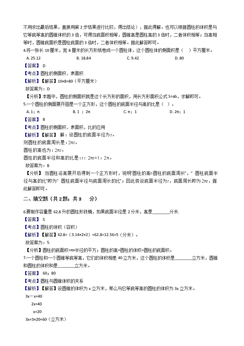 六年级下册数学试题--圆柱与圆锥-92-人教版  含答案第2页