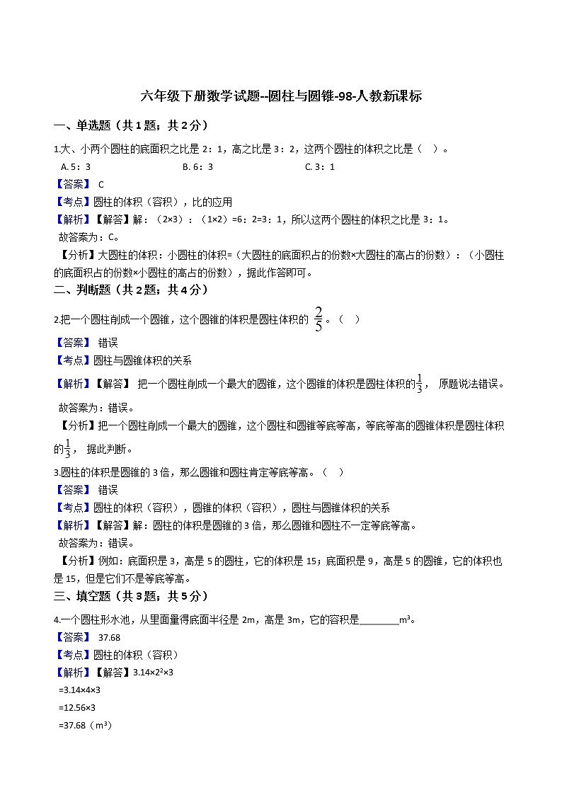 六年级下册数学试题--圆柱与圆锥-98-人教版（含解析）01