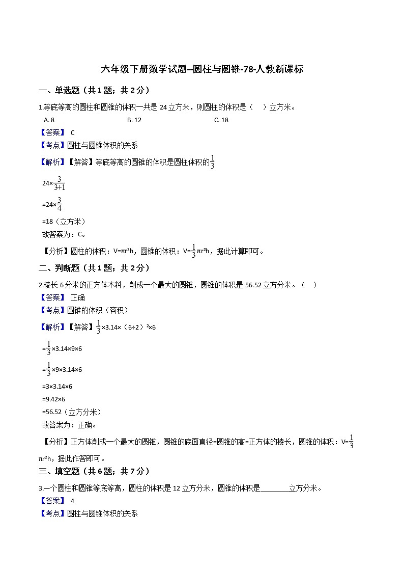 六年级下册数学试题--圆柱与圆锥-78-人教版  含答案第1页