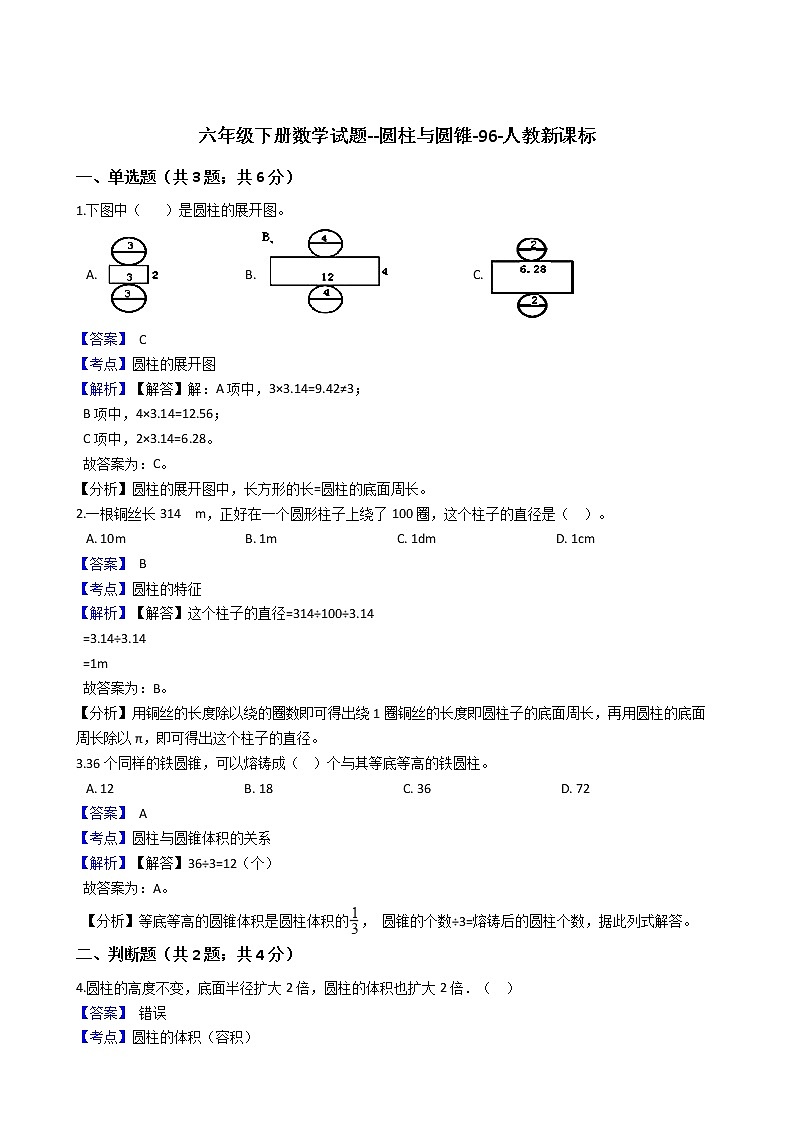 六年级下册数学试题--圆柱与圆锥-96-人教版  含答案第1页