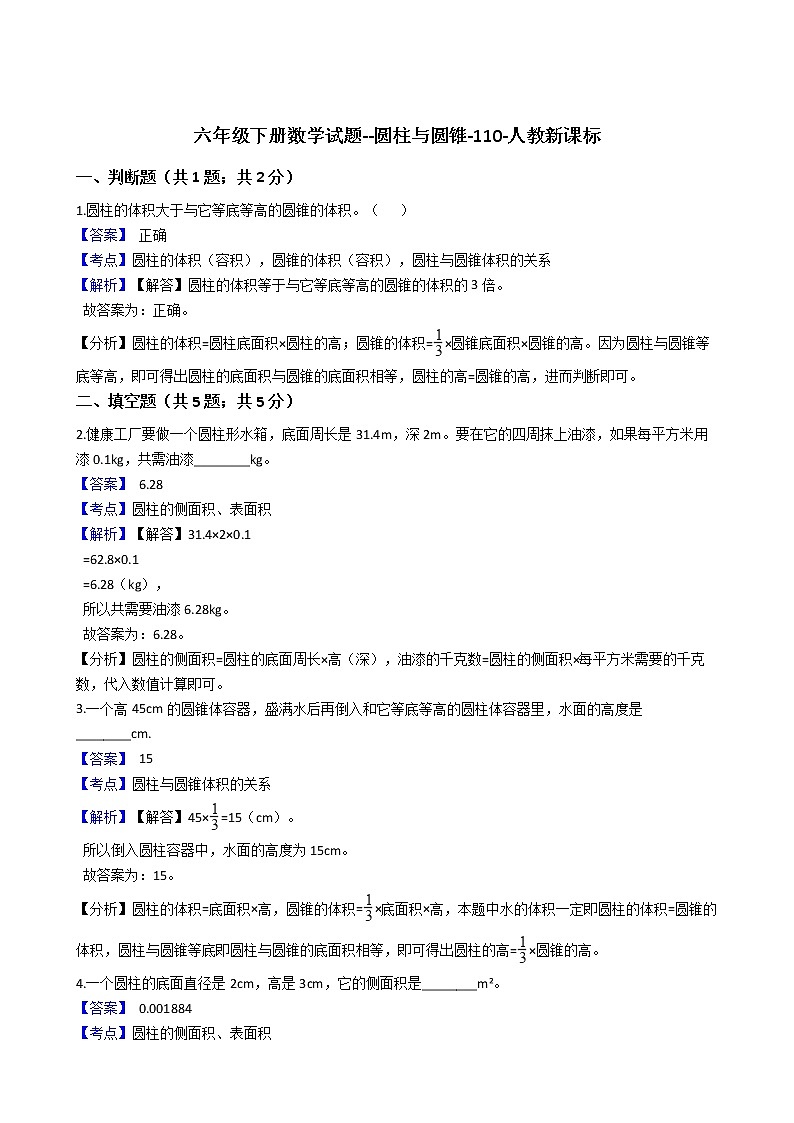 六年级下册数学试题--圆柱与圆锥-110-人教版  含答案第1页