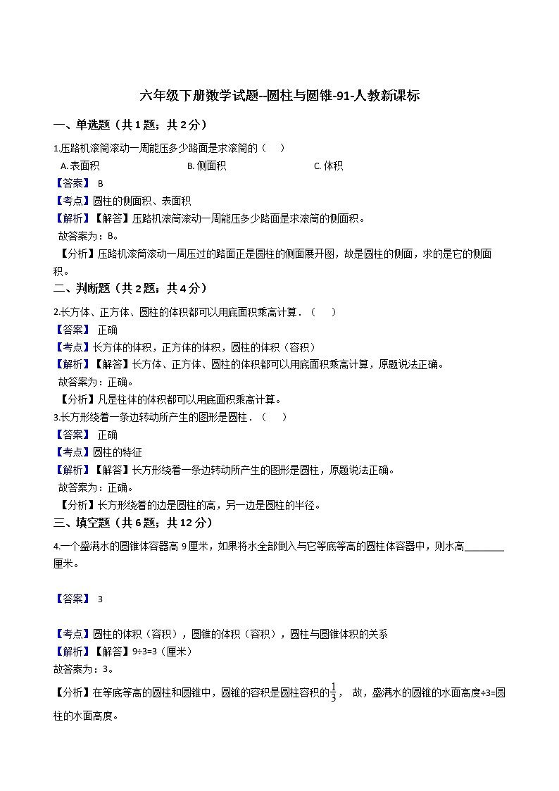 六年级下册数学试题--圆柱与圆锥-91-人教版  含答案01