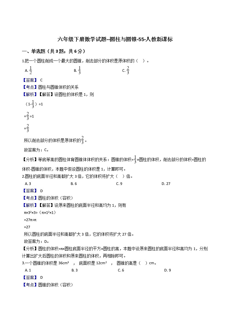 六年级下册数学试题--圆柱与圆锥-55-人教版  含答案01
